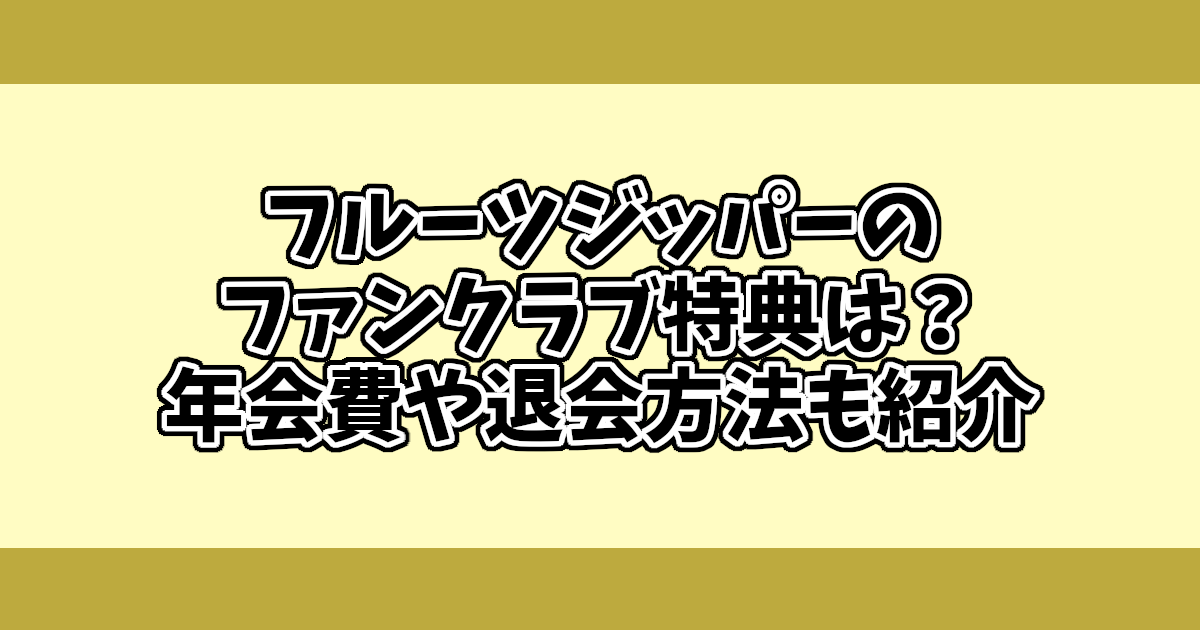 フルーツジッパーのファンクラブ特典は？