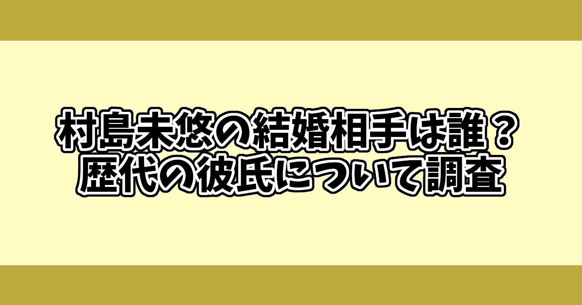 村島未悠の結婚相手は誰？