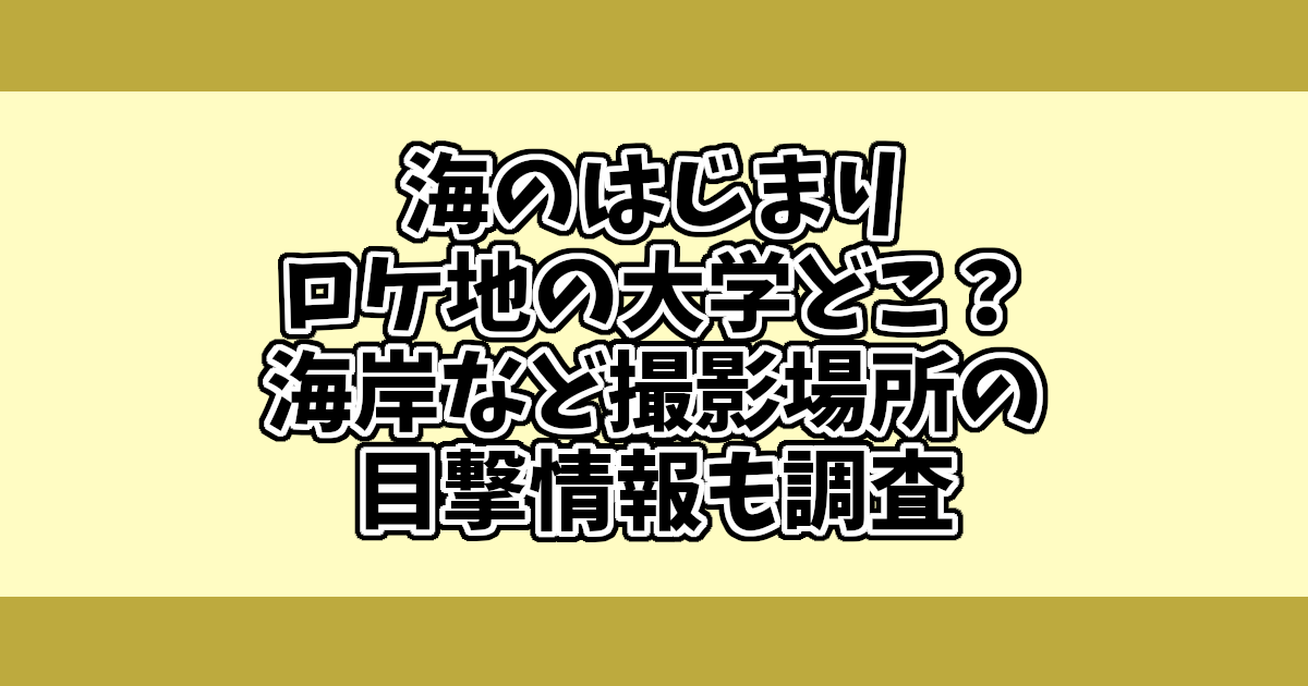 海のはじまりロケ地の大学どこ？