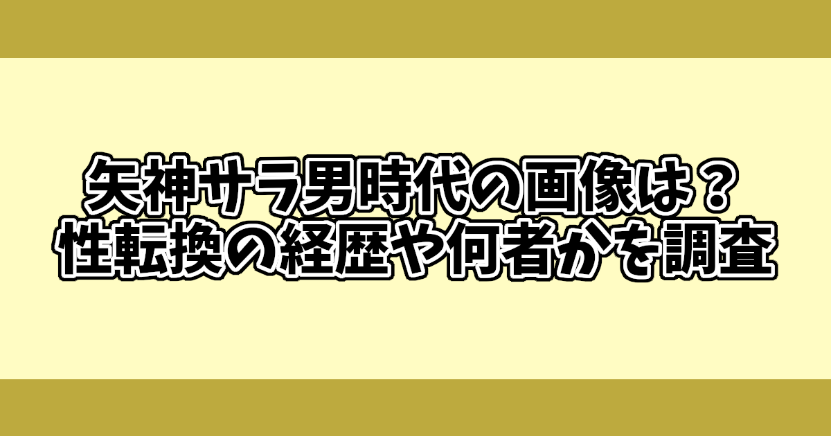 矢神サラ男時代の画像は？